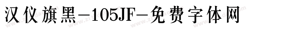 汉仪旗黑-105JF字体转换