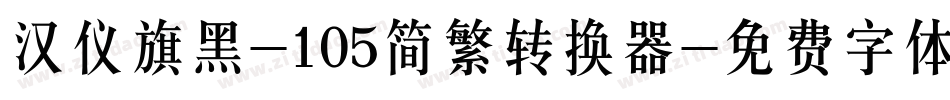 汉仪旗黑-105简繁转换器字体转换