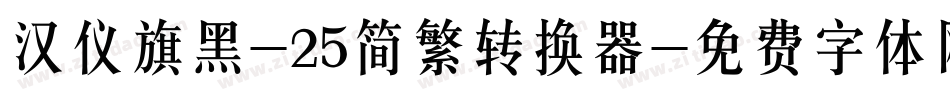 汉仪旗黑-25简繁转换器字体转换