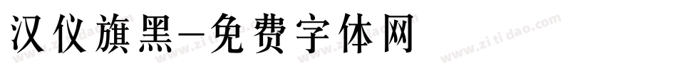 汉仪旗黑字体转换