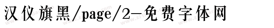 汉仪旗黑/page/2字体转换