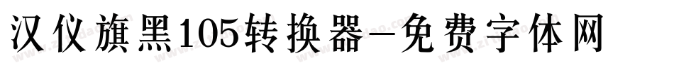 汉仪旗黑105转换器字体转换