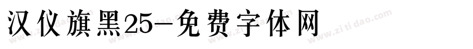 汉仪旗黑25字体转换