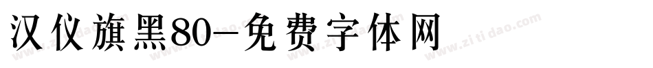 汉仪旗黑80字体转换