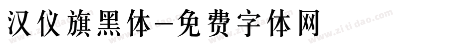汉仪旗黑体字体转换