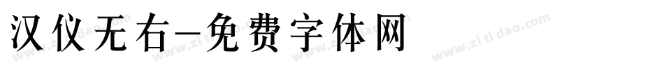 汉仪无右字体转换