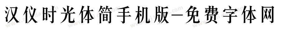 汉仪时光体简手机版字体转换