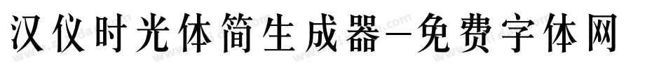 汉仪时光体简生成器字体转换