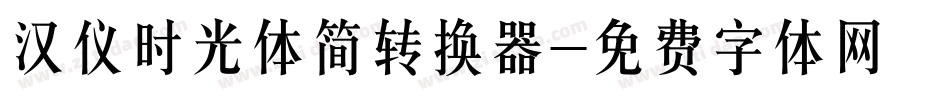 汉仪时光体简转换器字体转换