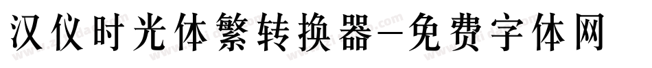 汉仪时光体繁转换器字体转换