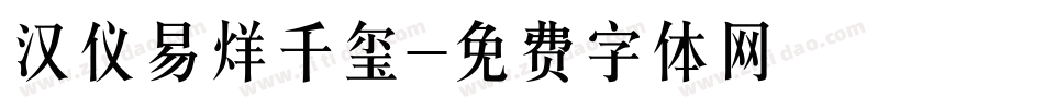 汉仪易烊千玺字体转换