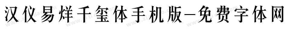 汉仪易烊千玺体手机版字体转换