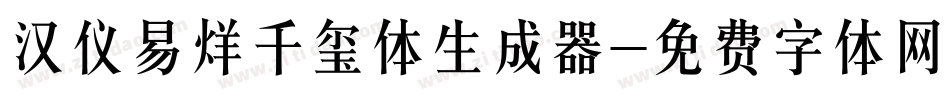 汉仪易烊千玺体生成器字体转换