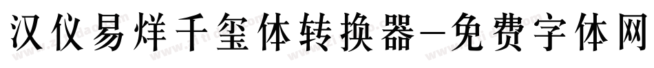 汉仪易烊千玺体转换器字体转换