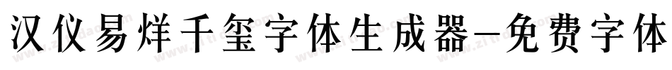 汉仪易烊千玺字体生成器字体转换