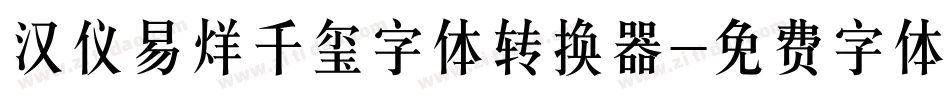 汉仪易烊千玺字体转换器字体转换