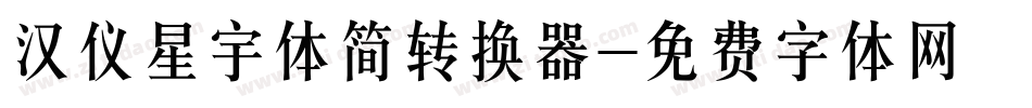 汉仪星宇体简转换器字体转换