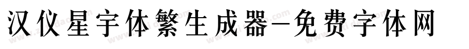 汉仪星宇体繁生成器字体转换