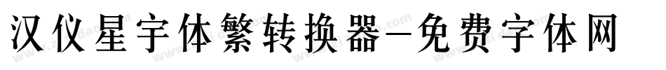 汉仪星宇体繁转换器字体转换