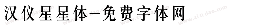 汉仪星星体字体转换