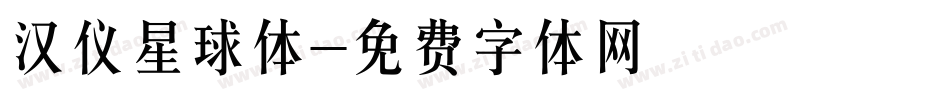 汉仪星球体字体转换