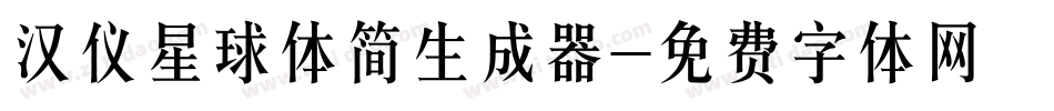 汉仪星球体简生成器字体转换