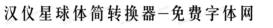 汉仪星球体简转换器字体转换