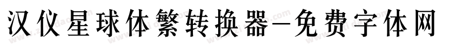 汉仪星球体繁转换器字体转换