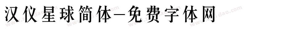 汉仪星球简体字体转换