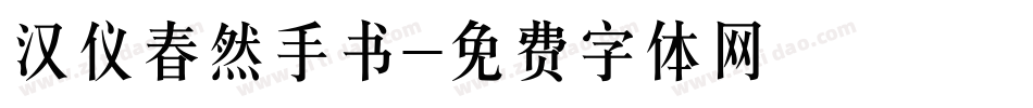汉仪春然手书字体转换