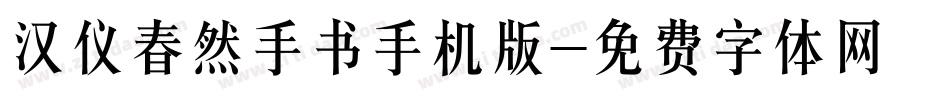 汉仪春然手书手机版字体转换