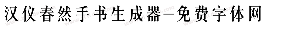 汉仪春然手书生成器字体转换