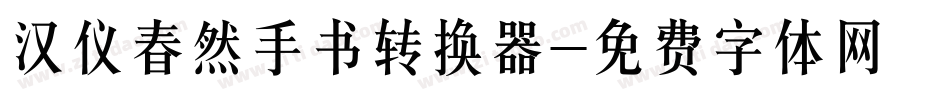 汉仪春然手书转换器字体转换