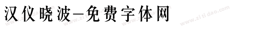 汉仪晓波字体转换