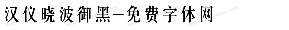 汉仪晓波御黑字体转换