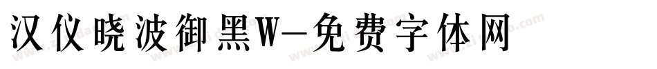 汉仪晓波御黑W字体转换