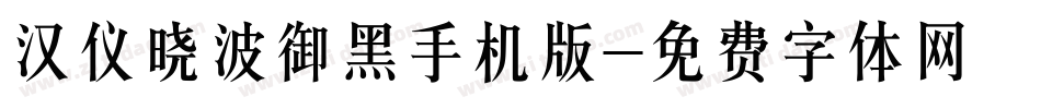 汉仪晓波御黑手机版字体转换