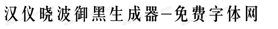 汉仪晓波御黑生成器字体转换