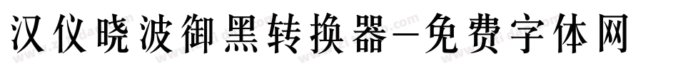 汉仪晓波御黑转换器字体转换