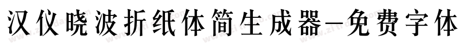汉仪晓波折纸体简生成器字体转换