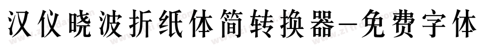 汉仪晓波折纸体简转换器字体转换