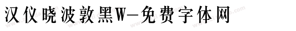 汉仪晓波敦黑W字体转换
