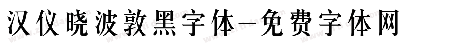汉仪晓波敦黑字体字体转换