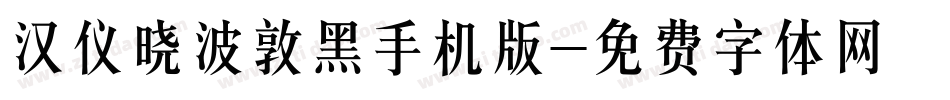 汉仪晓波敦黑手机版字体转换