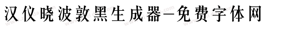 汉仪晓波敦黑生成器字体转换