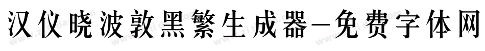 汉仪晓波敦黑繁生成器字体转换