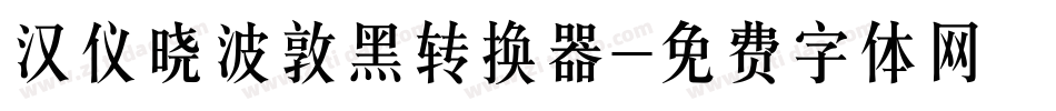 汉仪晓波敦黑转换器字体转换