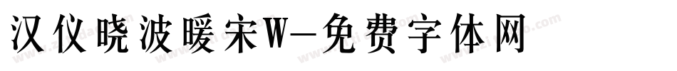 汉仪晓波暖宋W字体转换