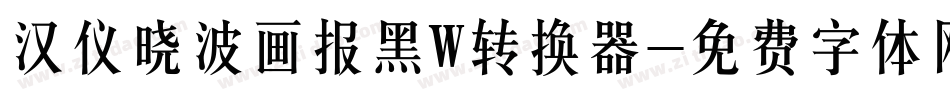 汉仪晓波画报黑W转换器字体转换