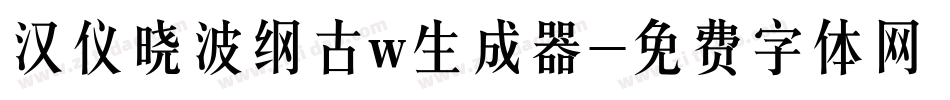 汉仪晓波纲古w生成器字体转换